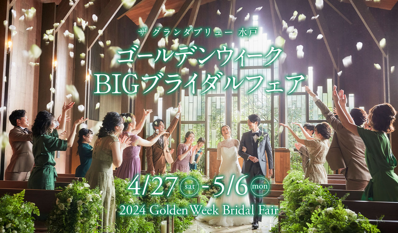 ザ グランダブリュー 水戸 ゴールデンウィーク限定ブライダルフェア開催 4月27日（土）から5月6日（月）