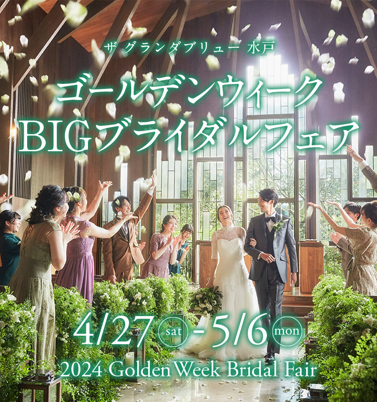 ザ グランダブリュー 水戸 ゴールデンウィーク限定ブライダルフェア開催 4月27日（土）から5月6日（月）