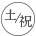 土曜祝日