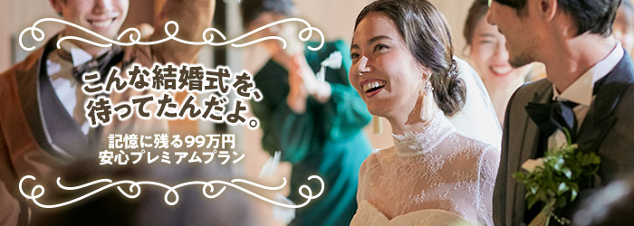 記憶に残る99万円安心プラン