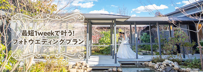 最短1weekで叶う!フォトウェディングプラン