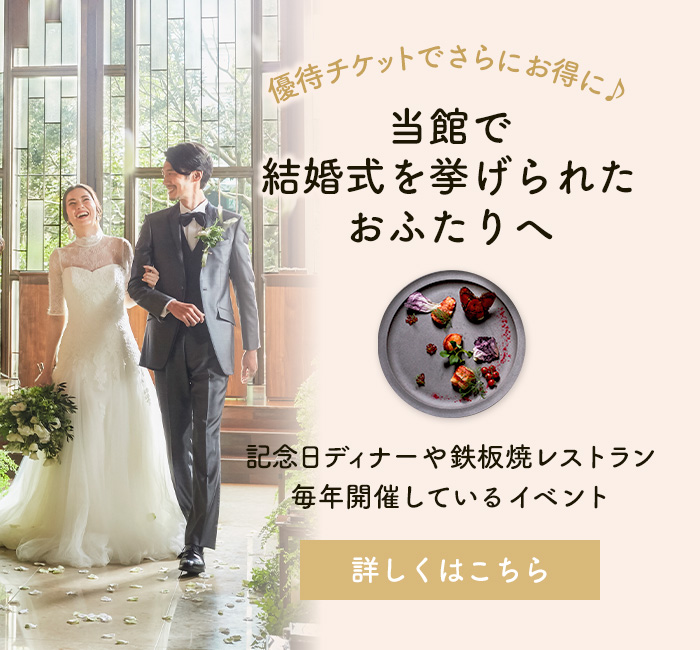 当館で結婚式を挙げられた方へ