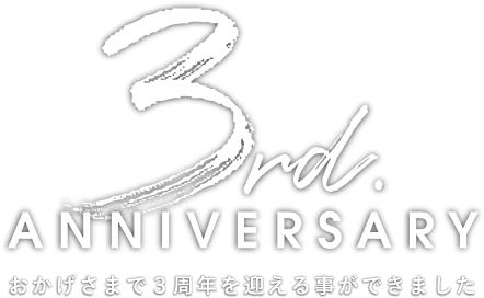3rd Anniversary　おかげさまで3周年を迎える事ができました