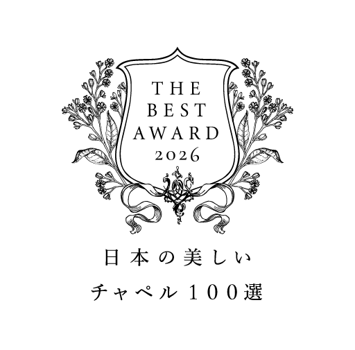 日本の美しいチャペル100選