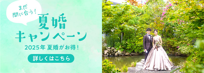 夏婚キャンペーン