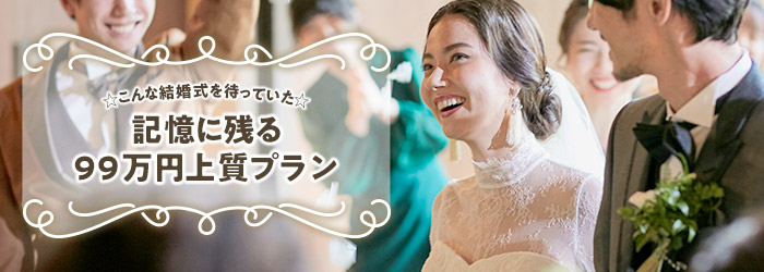 30名99万円プラン