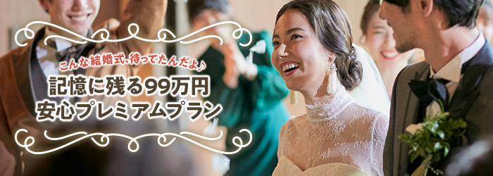 記憶に残る99万円安心プラン