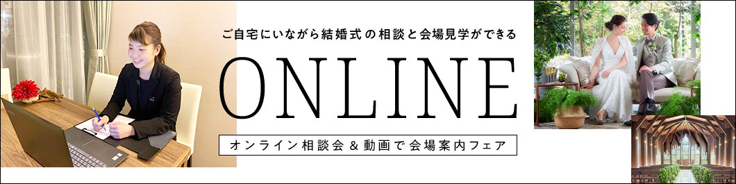 ご自宅にいながら結婚式の相談と会場見学ができるオンライン相談会＆動画で会場案内フェア　詳しくはこちら