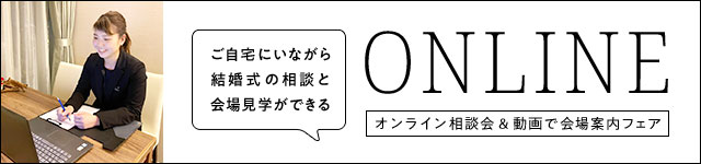 ご自宅にいながら結婚式の相談と会場見学ができるオンライン相談会＆動画で会場案内フェア　詳しくはこちら