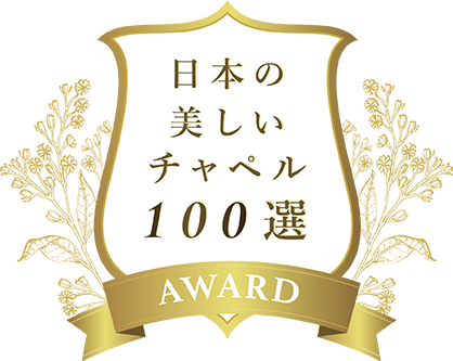 日本の美しいチャペル100選