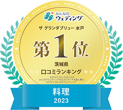 みんなのウェディング 口コミランキング 2023年 茨城県 料理1位