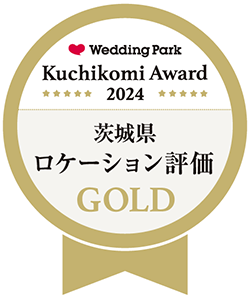 ウエディングパーク クチコミアワード2024 茨城県ロケーション評価GOLD