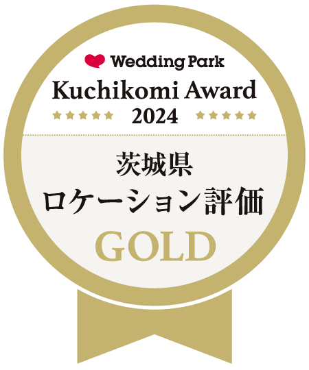 ウエディングパーク クチコミアワード2024 茨城県ロケーション評価 GOLD